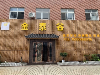 金泰谷